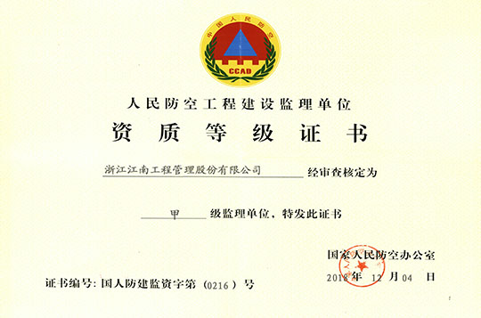 人民防空工程建设监理单位资质