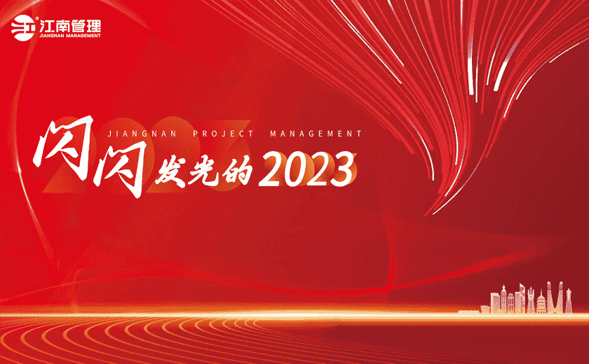 闪闪发光的2023丨②打造时代新基建，续写产业新辉煌