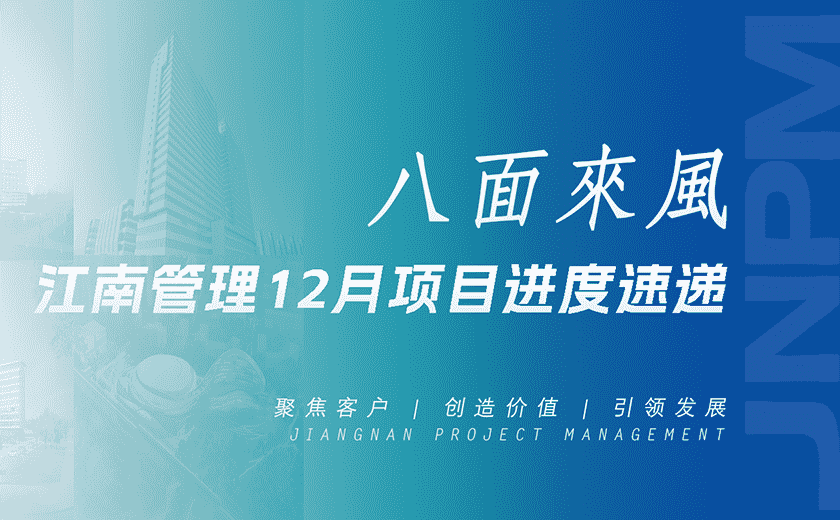 八面来风丨江南管理12月项目进度速递