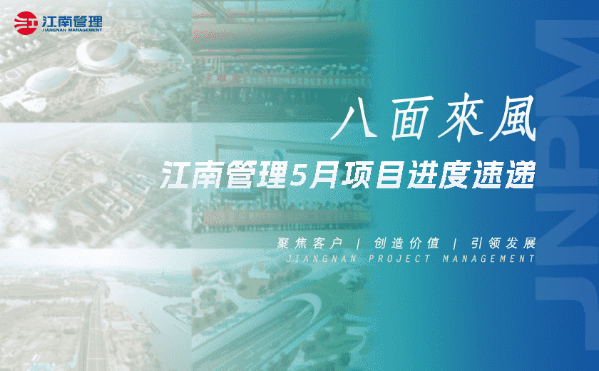 八面来风丨江南管理5月项目进度速递