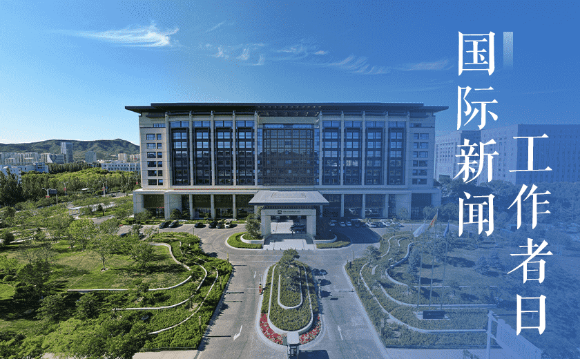 致敬国际新闻工作者丨在使命与匠心中共筑辉煌