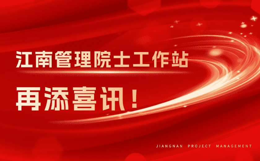 再添喜讯！江南管理荣获浙江省重点支持院士工作站