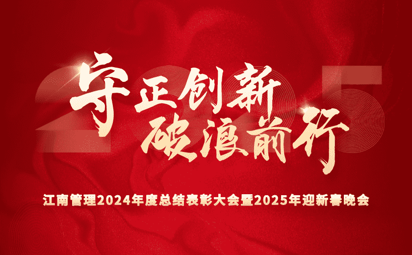 守正创新 破浪前行 | 江南管理2024年度总结表彰大会隆重召开
