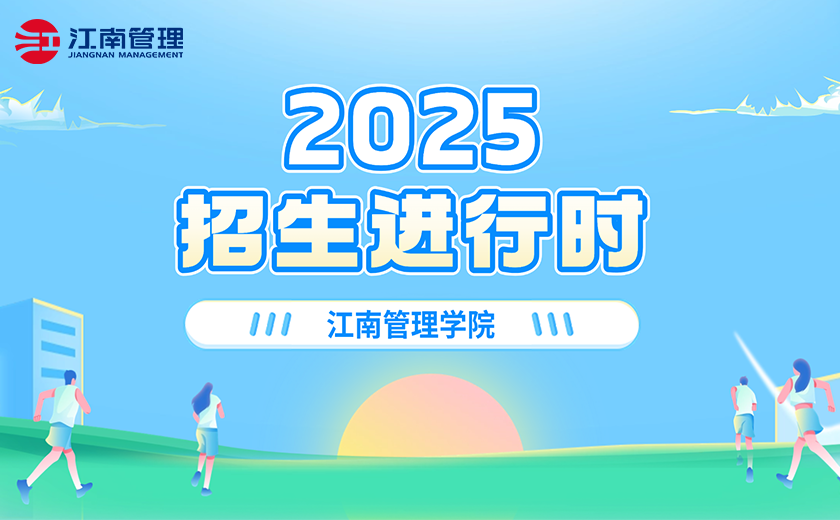 江南管理学院2025招生进行时！
