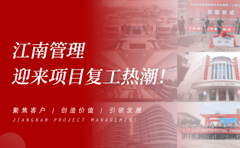 奋力攻坚开新局 | 江南管理迎来项目复工热潮！