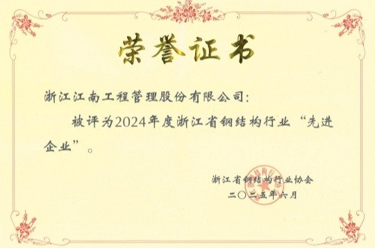 2024年度浙江省钢结构行业先进企业